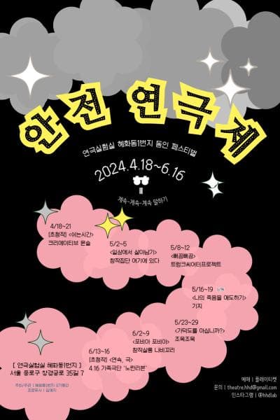 혜화동1번지 동인 페스티벌, 안전 연극제: 쉬는 시간