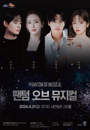 팬텀 오브 뮤지컬 [영천]