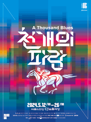 서울예술단, 천 개의 파랑