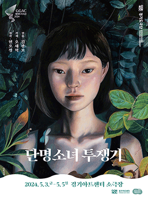 단명소녀 투쟁기 [수원]