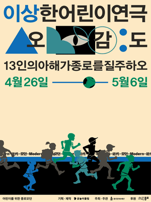 오감도: 13인의아해가종로를질주하오