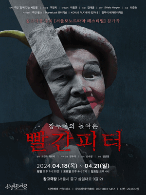 서울모노드라마 페스티벌, 장두이의 돌아온 빨간 피터