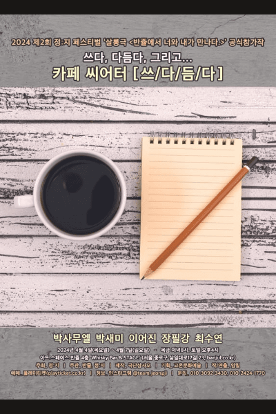 제2회 정:지 페스티벌 살롱극, 쓰/다/듬/다
