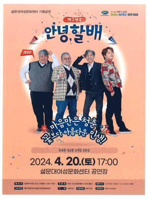 안녕, 할배 [제주]