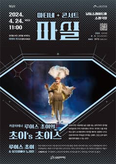 마티네콘서트 마실, 카운터테너 루이스 초이의 초이's 초이스