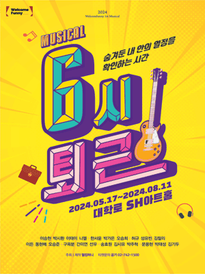 6시 퇴근 [대학로]