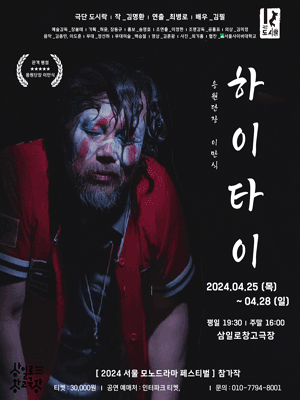 서울 모노드라마 페스티벌, 하이타이 [서울]