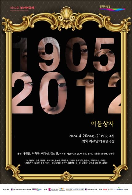 제42회 부산연극제, 어둠상자