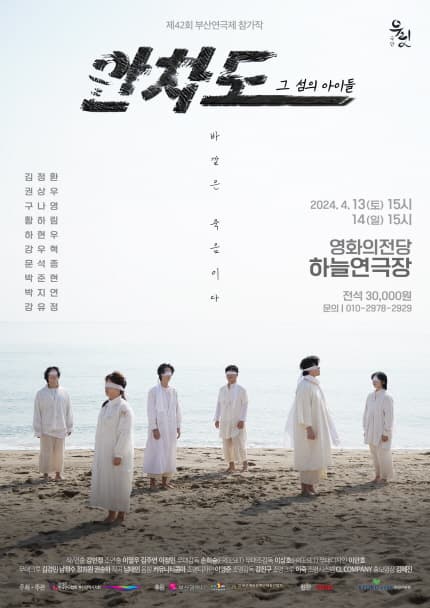제42회 부산연극제, 안차도: 그 섬의 아이들