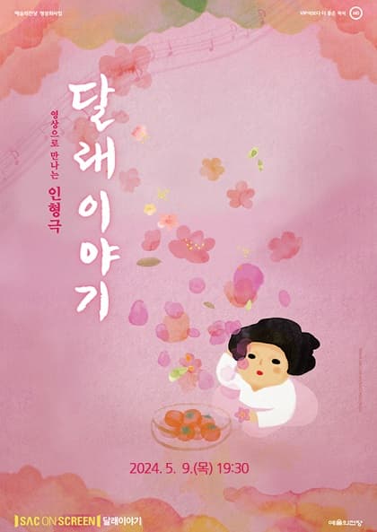 SAC ON SCREEN, 달래이야기 [진주]