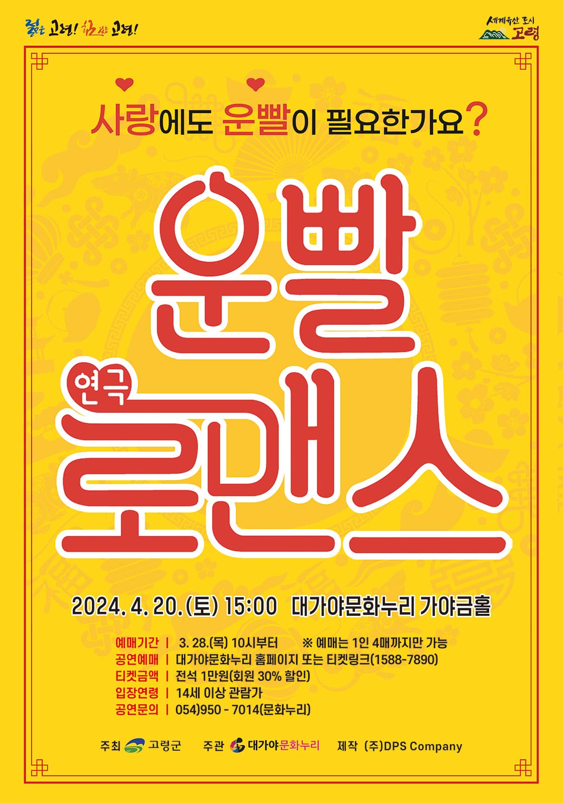 운빨로맨스 [고령]