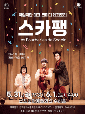 국립극단, 스카팽 [군포]