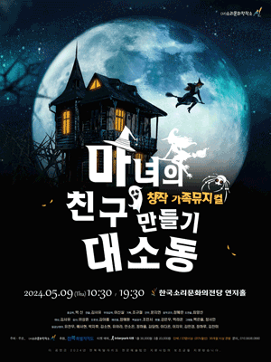 마녀의 친구 만들기 대소동 [전주]