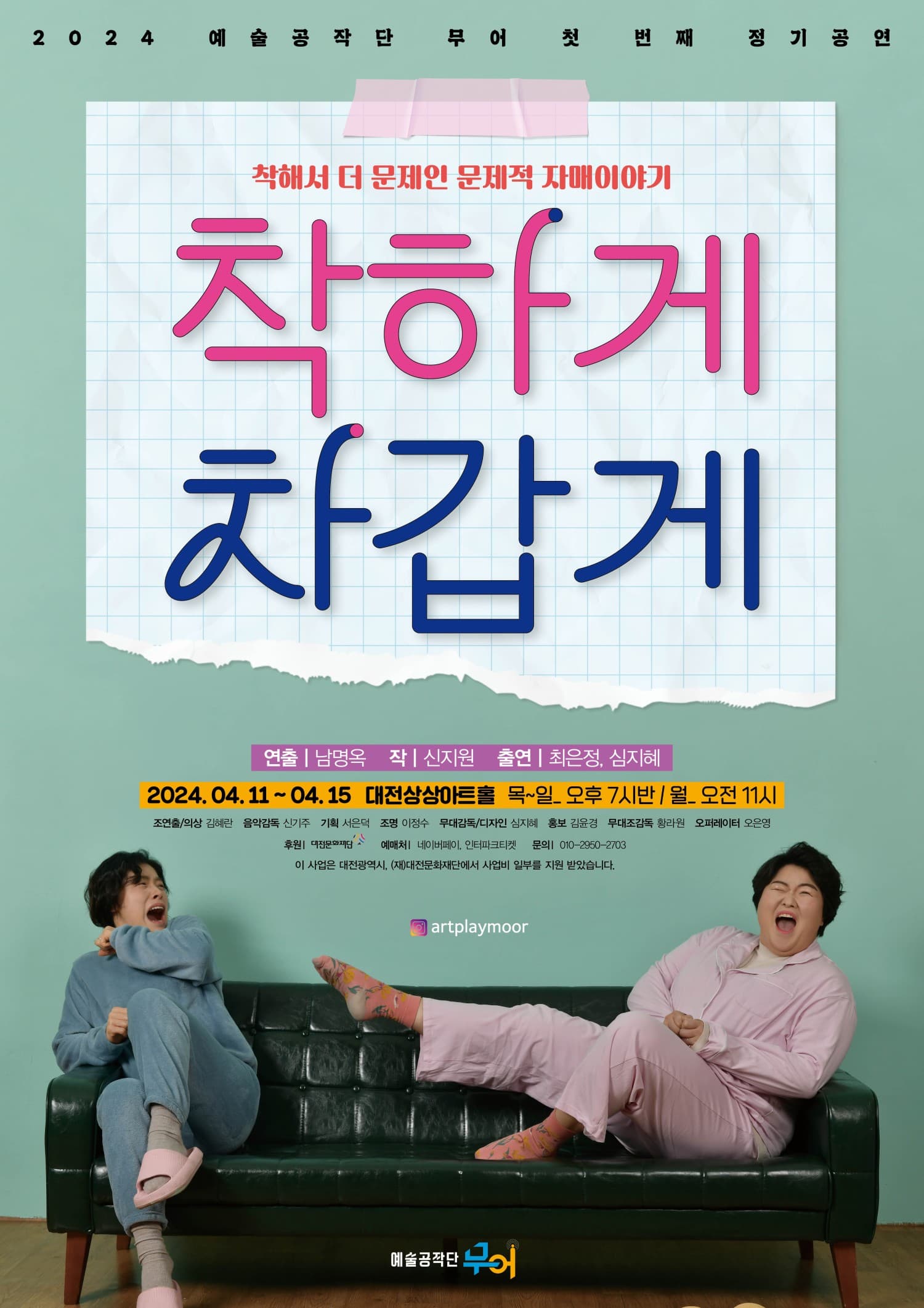 착하게 차갑게 [대전]
