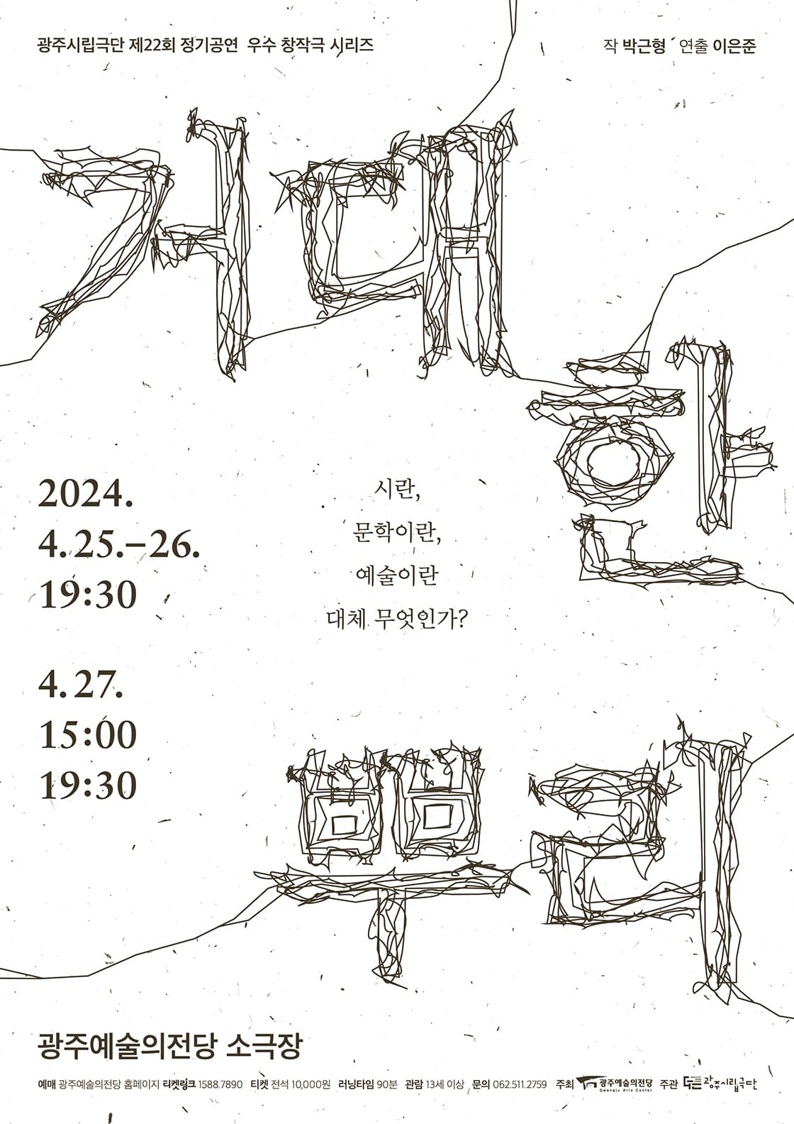 거대한 뿌리 [광주]