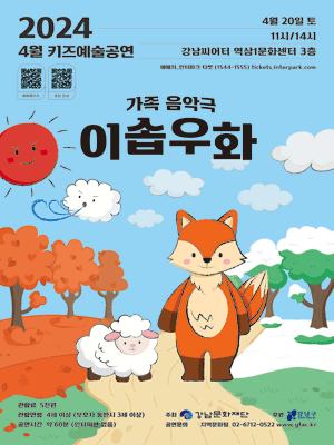 키즈예술공연, 이솝우화 (4월)