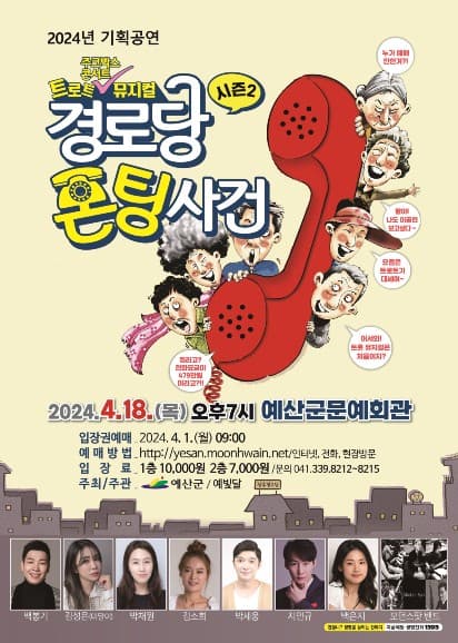 경로당 폰팅 사건 시즌2
