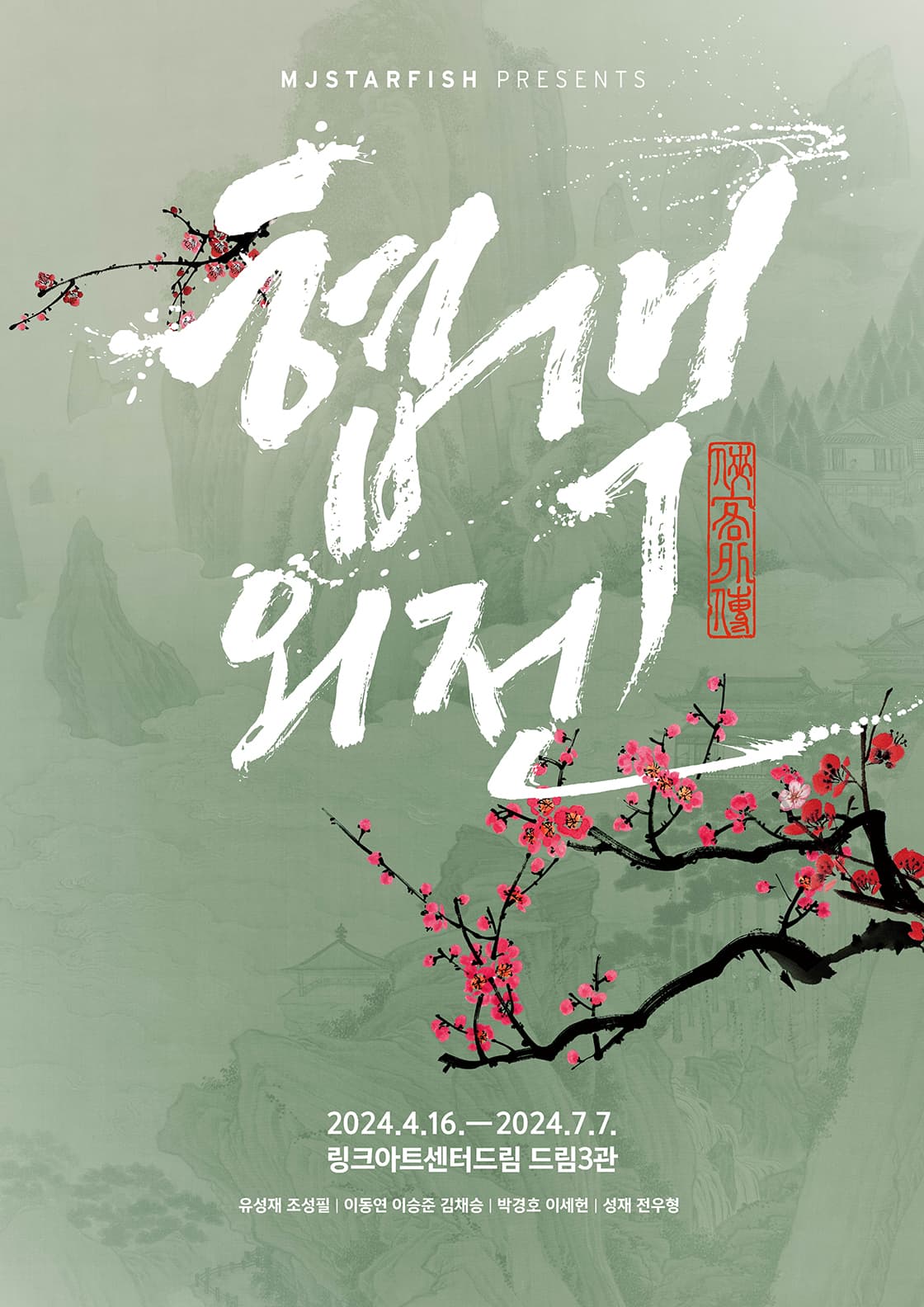 협객외전