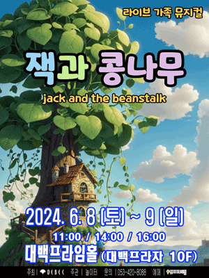 잭과 콩나무 [대구]