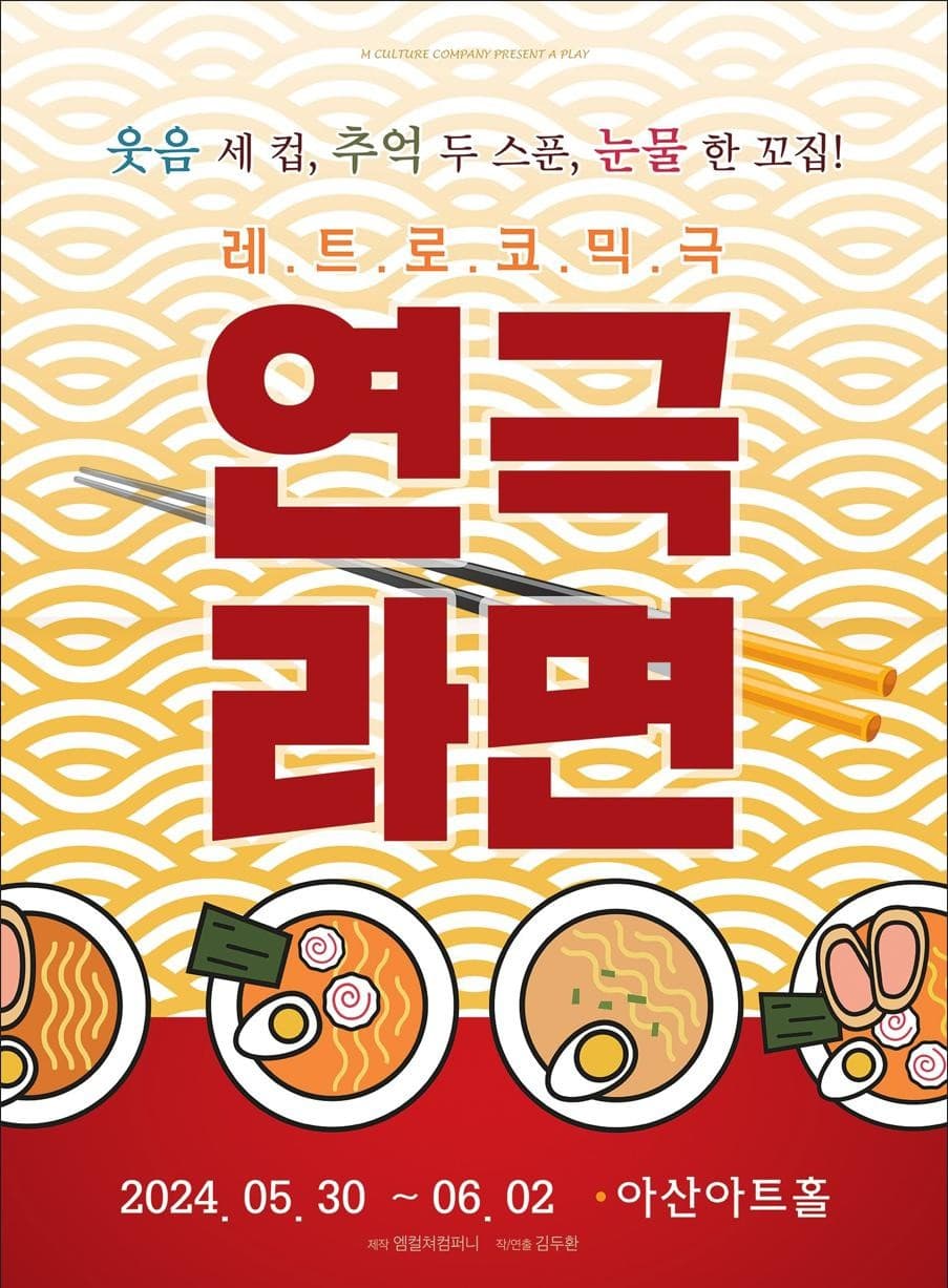 연극 라면 [아산]