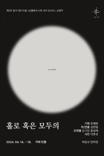 제2회 정:지 페스티벌 살롱극, 홀로 혹은 모두의
