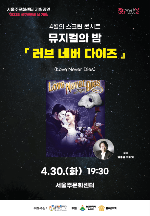 스크린 콘서트, 뮤지컬의 밤: 러브 네버 다이즈 (4월)