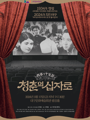 청춘의 십자로 [대구]