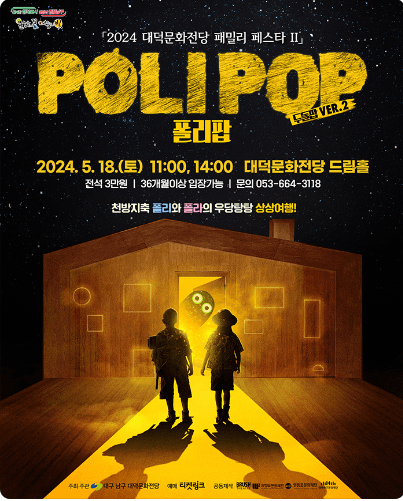 두들팝 VER.2, 폴리팝 [대구]