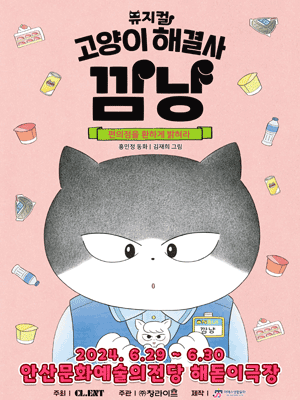 고양이 해결사 깜냥: 편의점을 환하게 밝혀라 [안산]
