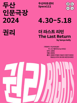 두산인문극장: 권리, 더 라스트 리턴