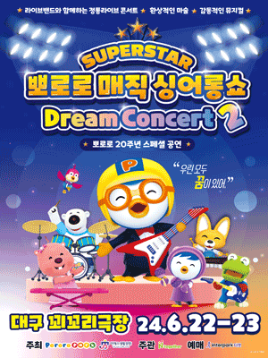 슈퍼스타 뽀로로 드림콘서트 시즌2 [대구]