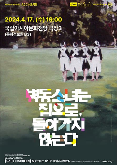 ACC 수요극장, 병동소녀는 집으로, 돌아가지 않는다 (영상화)