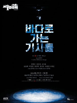제45회 서울연극제, 바다로 가는 기사들