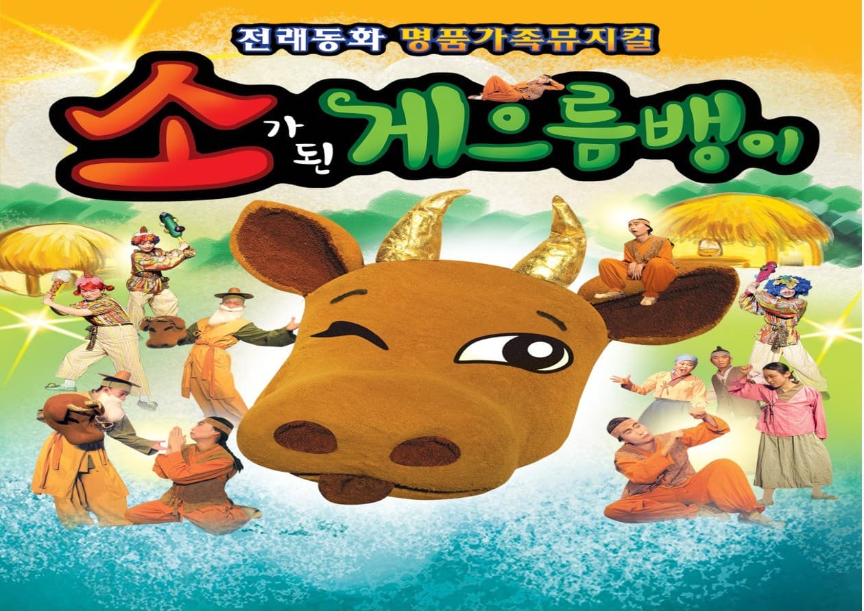 소가 된 게으름뱅이 [울산]
