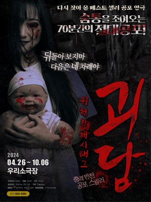 괴담: 위험한 해시태그 [대학로]