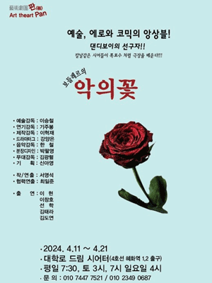 보들레르의 악의 꽃 [대학로]