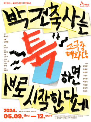 박건축사는 툭하면 새로 시작한다네