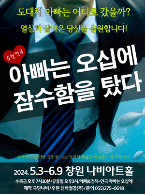 아빠는 오십에 잠수함을 탔다 [창원]