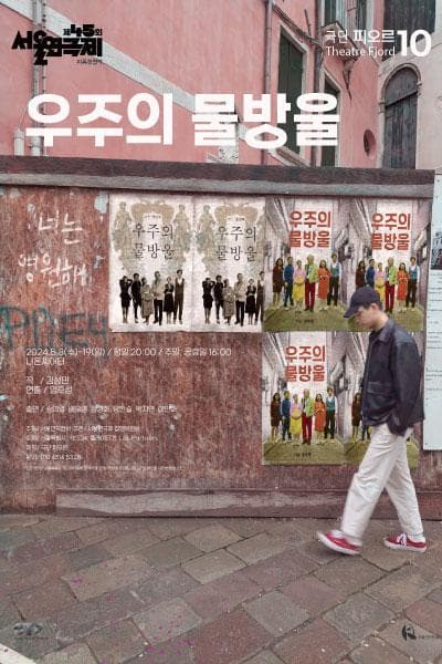 제45회 서울연극제, 우주의 물방울