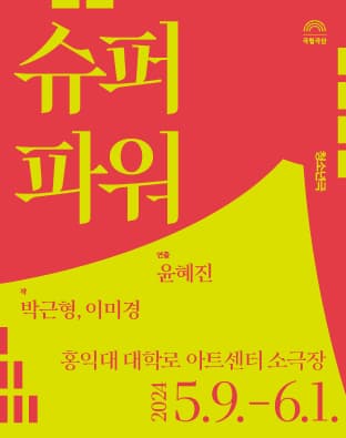 국립극단, 슈퍼 파워