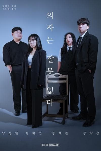 의자는 잘못 없다 [충주]