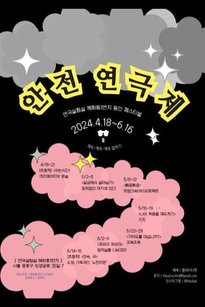 혜화동1번지 동인 페스티벌, 안전 연극제: 뻐끔뻐끔