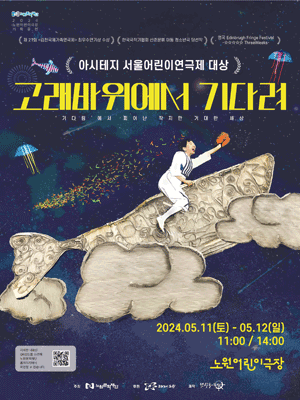 고래바위에서 기다려 [서울]