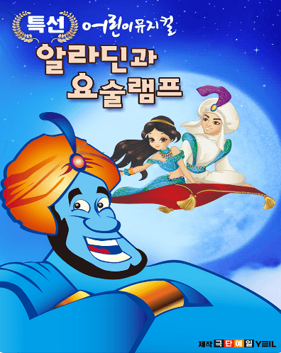 알라딘과 요술램프 [강릉]