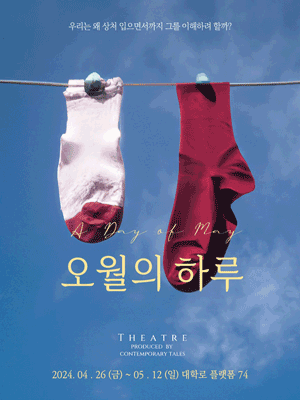 오월의 하루 [대학로]
