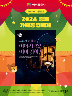 종로 가족공연축제, 이야기 쏙! 이야기야!