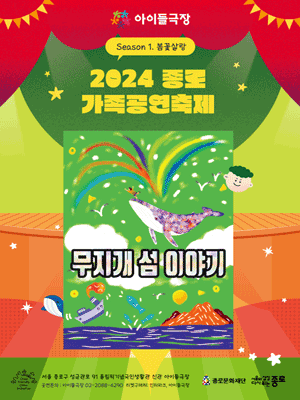 종로 가족공연축제, 무지개섬 이야기