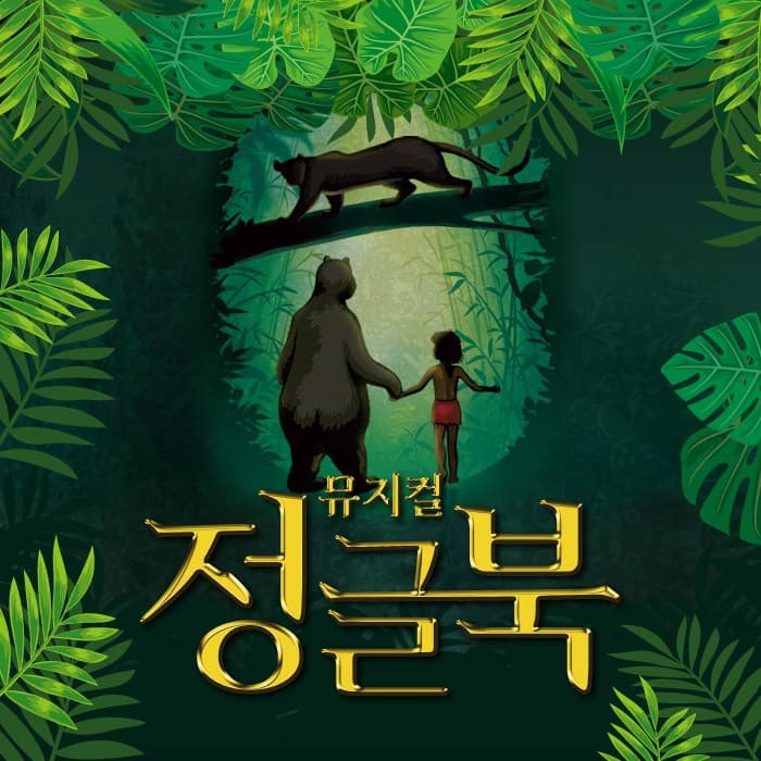 정글북 [서울 송파]