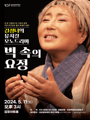 벽 속의 요정 [김포]