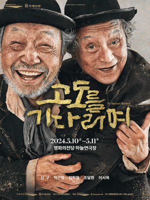 고도를 기다리며 [부산]